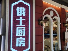 -俄士厨房(万象城店)