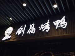 -创晶烤鸭(吴山路店)