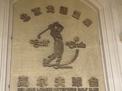 -龙熙温泉高尔夫俱乐部