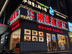 -狐狸爱上椰子鸡(滨江星光大道店)