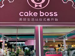 -CAKE BOSS 蛋糕老板(北京世纪金源购物中心)