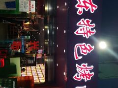 -丹东特色烤肉(学府路一部店)