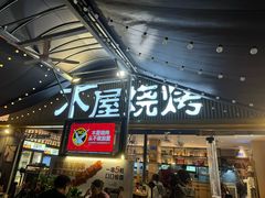 -木屋烧烤(白石洲店)