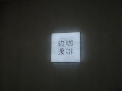 -边渡咖啡烘焙店(昙华林店)