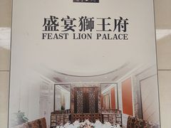 -狮王府淮扬菜(新街口友谊店)