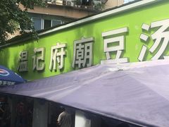 -温记府廟豆汤饭·始于1955年(海椒店)