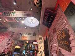 -江北北火锅馆·公路夜市(魏公村店)