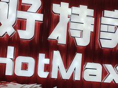 -好特卖HotMaxx(杭州滨江宝龙城店)