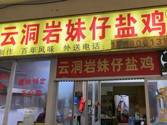 -云洞岩妹仔盐鸡(漳州古城店)