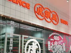 门面-虎头局·渣打饼行(五一新干线店)