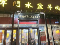 -长安后宰门水盆羊肉(新都心店)