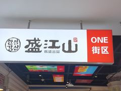 -韩盛·盛江山自助料理(奥体万达店)