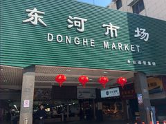 -东河市场