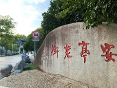 -安亭老街