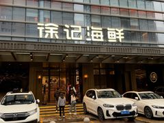 -徐记海鲜·宴会(大唐西市|丰庆店)