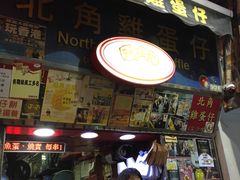 门面-利强记北角鸡蛋仔(弥敦道店 )