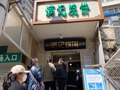 门面-满记烧饼(牛街东里小区一区店)