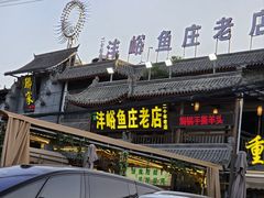 -沣峪鱼庄