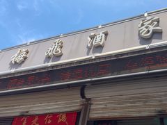 -梅飞酒家(桑园路店)
