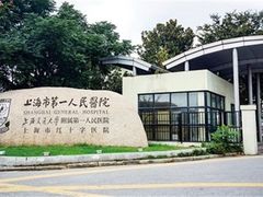 -上海市第一人民医院(松江南部)