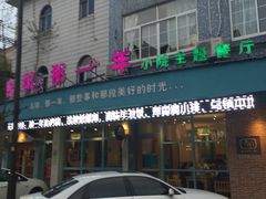 -乌镇那一年小院主题餐厅(甘泉西路店)