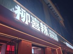 -柳喜辣·烧烤酒局(跃进总店)