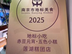 -莲湖糕团店·老秦淮小吃