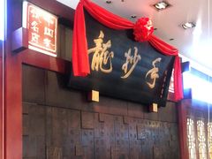-龙抄手(春熙路总店)