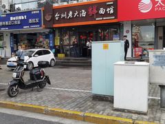 -台州老六海鲜面馆(上南总店)