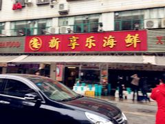 门面-新享乐海鲜(翠华路店)