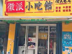 门面-小竖点徽派卷面皮(洪都店)