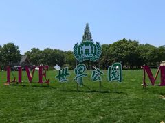 -北京世界公园