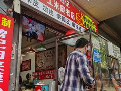 门面-陕西周记·手工米皮老店(工人路店)