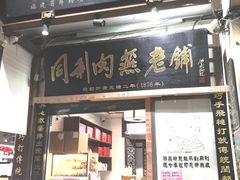 -同利肉燕老铺(澳门路店)