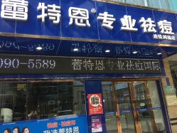 -蕾特恩专业祛痘