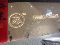-友达面馆(广州总店)