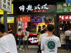 门面-降龙爪爪(建设路2店)