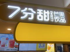 门面-7分甜(栖霞万谷慧店)