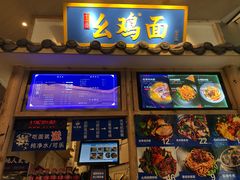 -十一街幺鸡成都担担面(悠方店)