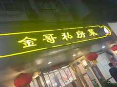 -金哥私房菜馆(张府园总店)