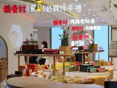 -稻香村(观前街店)