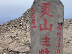 -灵山