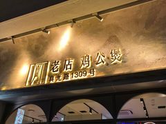 -二楼老店重庆鸡公煲(真光路店)