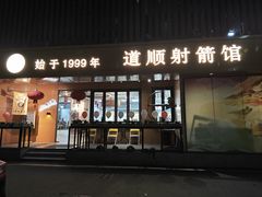 -道顺射箭·团建·骑射(张杨路店)