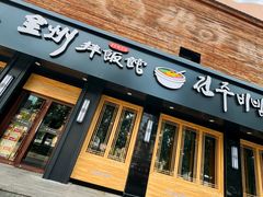 -全州拌饭馆(龙源西街店)