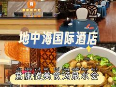 -君康悦美食汤泉水会·SPA(天河店)