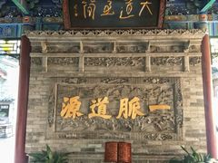 -湘子庙