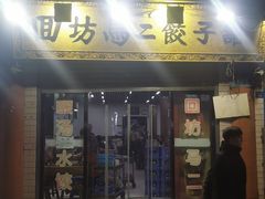 -回坊马二饺子馆