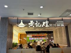 -黄记煌三汁焖锅(民乐园万达店)