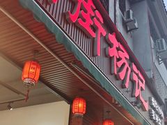 门面-南街杨记·麻辣烫